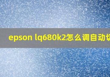 epson lq680k2怎么调自动切纸